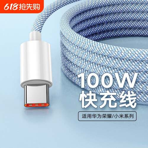 typec超级快充线手机闪充编织线