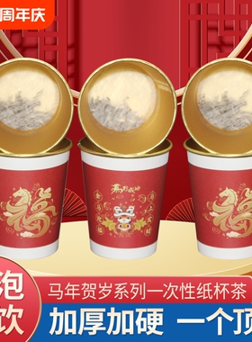 马年贺岁一次性纸杯茶加厚加硬隐茶杯红色喜庆金箔杯中茶年货家用