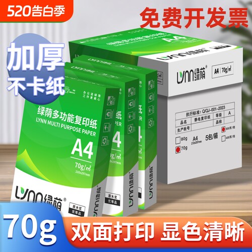 绿荫70gA4多用途复印纸