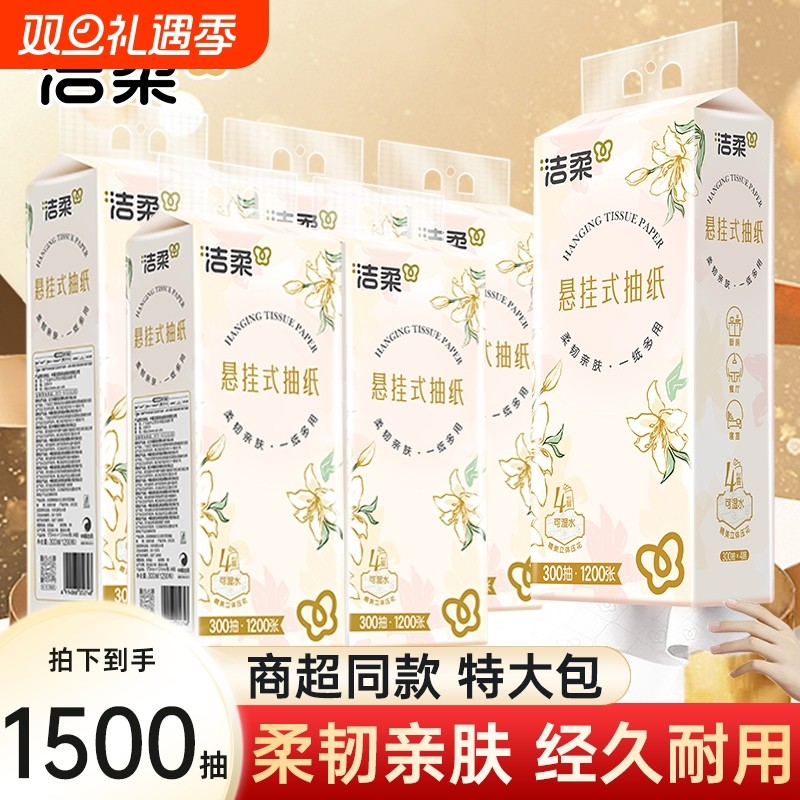 洁柔悬挂式抽纸巾4层300抽餐巾纸面巾纸挂壁式家用卫生纸实惠厕纸