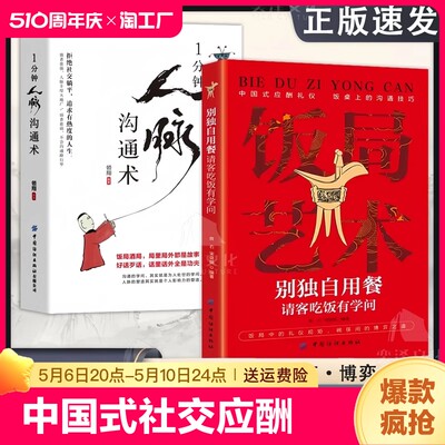 抖音同款中国式饭局艺术别请客吃饭有学问正版书籍应酬礼仪人脉沟通术的桌上的技巧掌控节奏为人处世回话情商博弈论社交人生变通