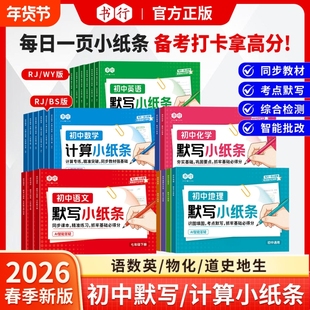 2026年新版初中默写小纸条语文数学英语七八九年级下册人教版同步训练册中考物理化学道法历史生物地理考点真题练习资料单词每日