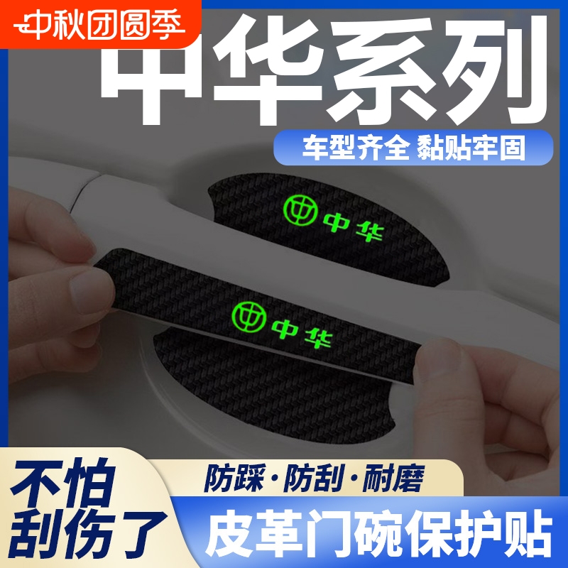 适用中华骏捷FRV酷宝H530 V6 H320夜光车门拉手门碗贴防护防撞贴