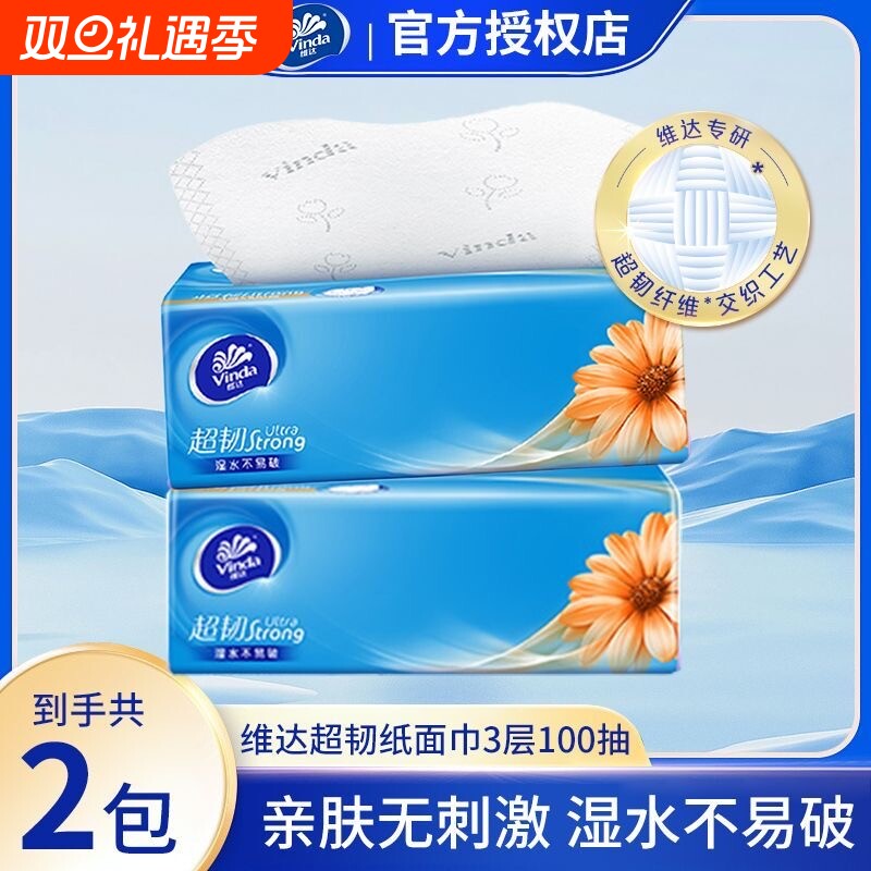 维达抽纸3层100抽超韧面巾纸家用实惠装整箱可擦手卫生用纸家庭装
