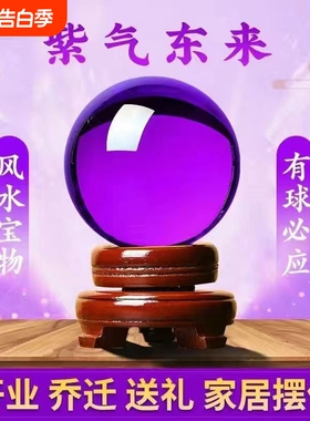 紫色水晶球招财风水球紫气东来办公室客厅玄关装饰品开业乔迁摆件