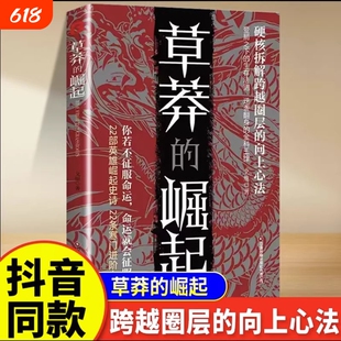 草莽的崛起正版书籍你若不征服命运就会你跨越阶层逆袭翻身的金科玉律之路当下实用智慧抖音指南向上励志成功重要大学法则