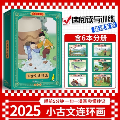 漫画小古文睡前五分钟小学必背小古文三四五六年级上下册人教版语文成语故事神话预言历史典故名人轶事口袋里的小古文