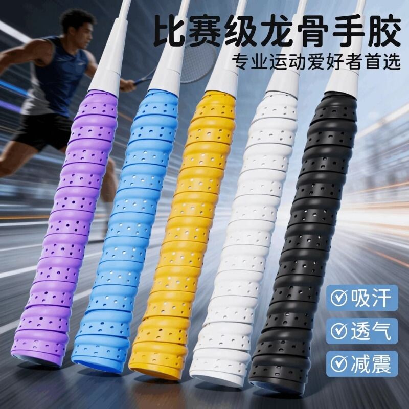 羽毛球拍手胶网球拍龙骨吸汗带防滑减震护手手柄缠绕绑带鱼竿手把