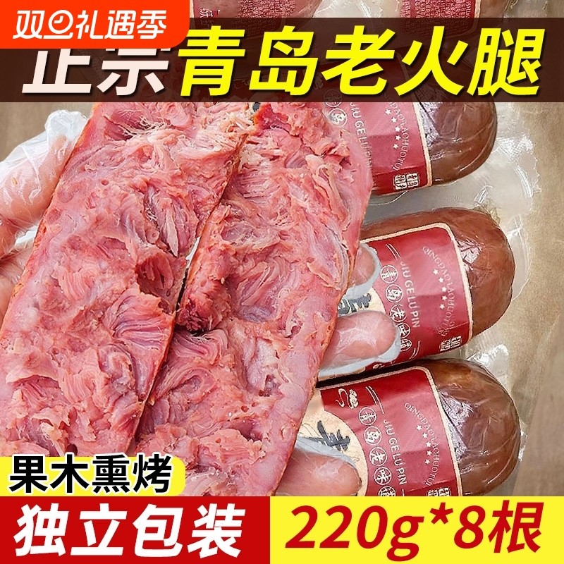 青岛老火腿猪腱子肉烤香肠果木熏烤老式三明治纯即食解馋礼盒早餐