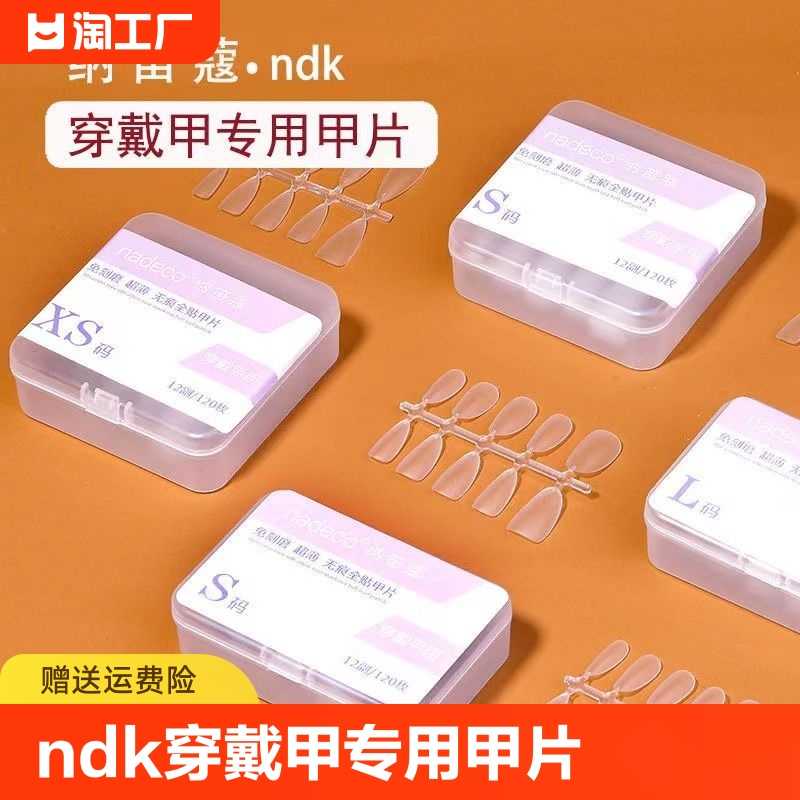 ndk纳笛蔻穿戴甲专用甲片超薄长水滴梯形方圆免刻磨延长美甲贴片