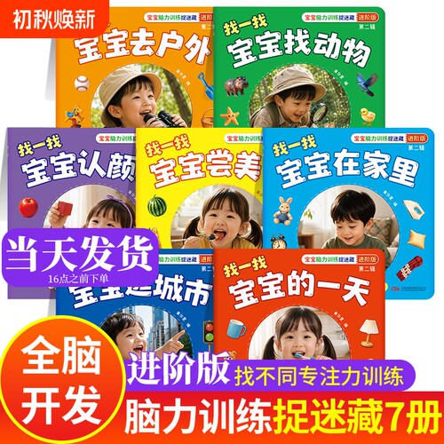宝宝脑力训练捉迷藏绘本全套7册