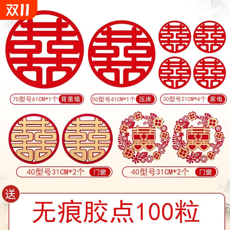 喜字套装结婚婚房装饰贴纸大门全套门贴一套创意窗花喜房门喜字贴