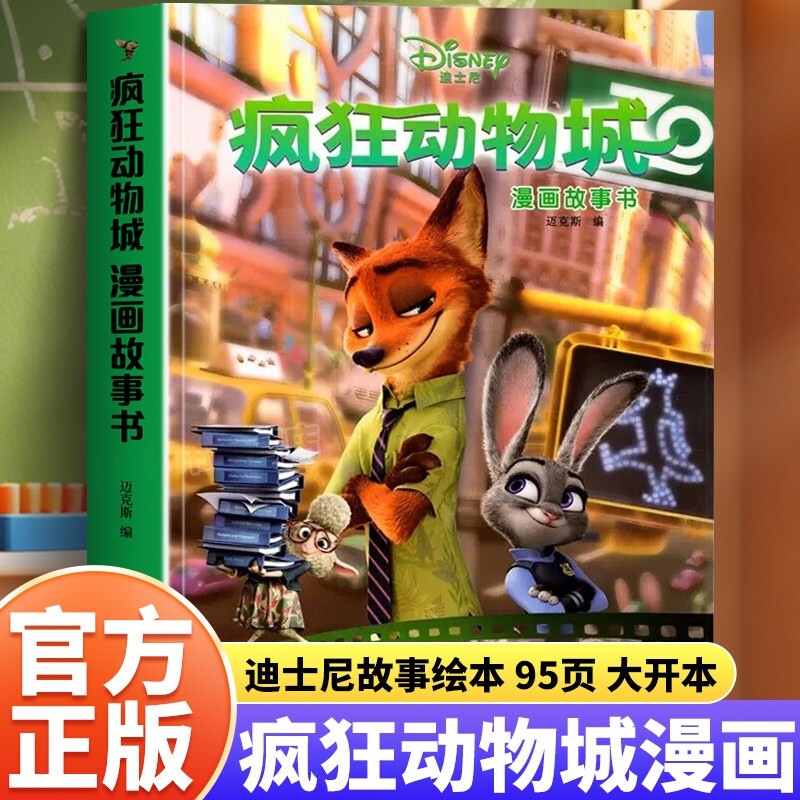 疯狂动物城漫画故事书迪士尼大电影官方绘本未删减完整版3-8岁小学生课外读物儿童经典童话故事图画书卡通动漫一二年级课外阅读书