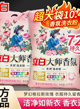立白大师香氛洗衣粉|千人加购