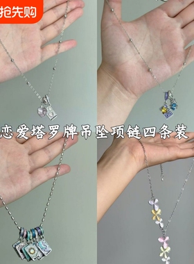 恋爱塔罗卡牌新款吊坠爱心项链时尚塔罗时尚高级小众锁骨链女
