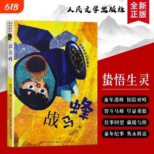 全全新正版《战马蜂》赵丽宏著 童年与生灵的相遇 蕴含哲理对生命的感悟敬畏每一个鲜活的生命 成长温暖故事动物文学
