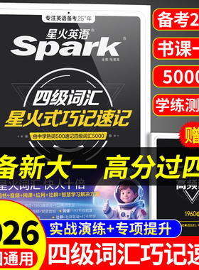 星火英语四级词汇巧记速记cet4级四级词汇书大学英语四六级词汇书必背四级考试英语真题备考2026学习资料乱序版小本核心高频单词书