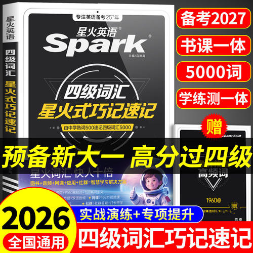 星火英语四级词汇巧记速记cet4级四级词汇书大学英语四六级词汇书必背四级考试英语真题备考2026学习资料乱序版小本核心高频单词书