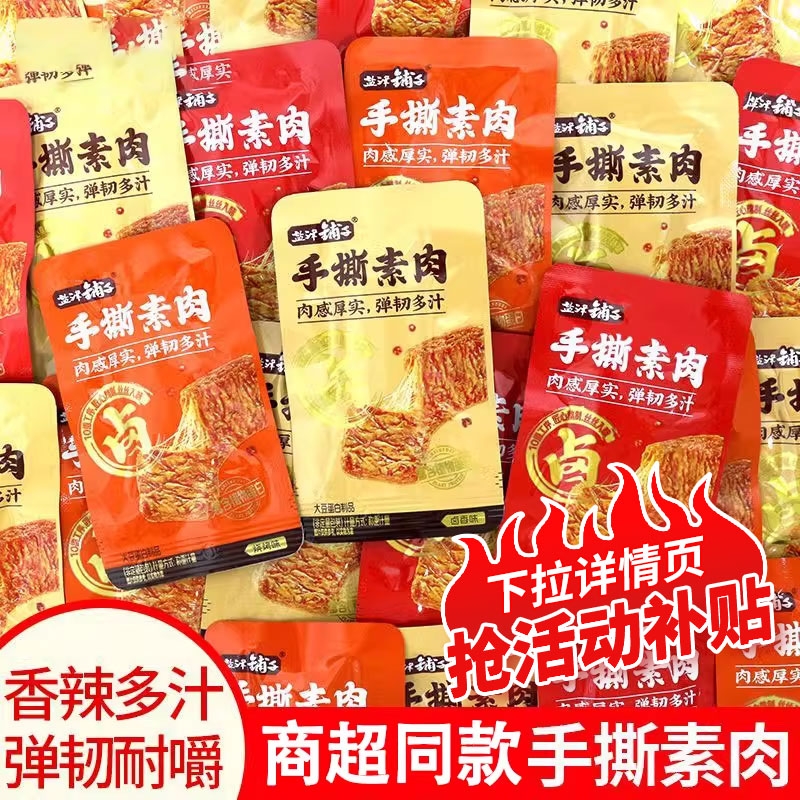 手撕素肉素牛排豆干速食香辣烧烤卤香夜宵解馋休闲零食独立小包装