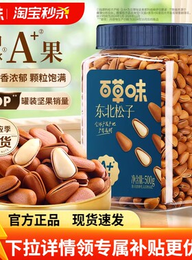 夜伴小卤百草味东北松子500g罐装手剥开口坚果休闲红松新货大颗粒
