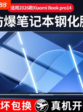 适用XiaomiBookPro14屏幕膜2026款小米笔记本bookpro14钢化膜保护膜Xiaomi Book Pro14 电脑贴膜14.6寸全屏