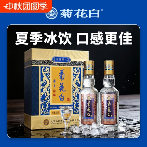 菊花白酒传承45度100ml*2瓶礼盒装菊花白北京特产伴手礼老字号
