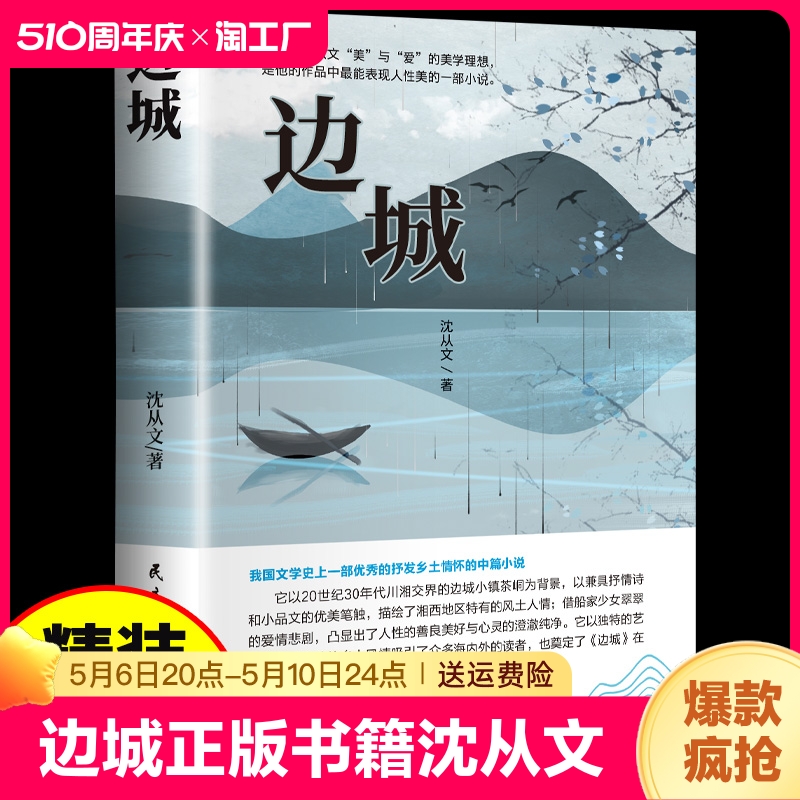 边城正版书籍沈从文的书全集湘行散记原著边城正版书从文自传长河高中生畅销书排行榜经典文学小说作品初中生读本课外阅读