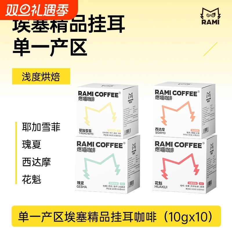 燃喵手冲挂耳咖啡埃塞精品单一产区多风味新鲜烘焙现磨手冲咖啡粉