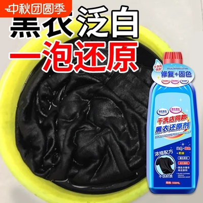 黑衣还原剂褪色掉色修复固色增艳