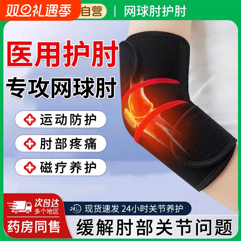 医用型护肘网球肘专用关节套保护关节热敷护臂运动男女固定支具