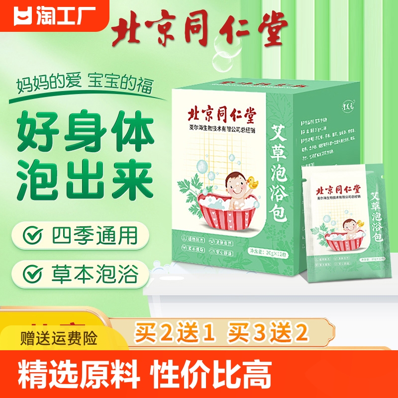 北京同仁堂儿童泡澡药包艾草宝宝药浴婴儿泡脚中药包调理脾胃紫苏 保健用品 艾灸/艾草/艾条/艾制品 原图主图