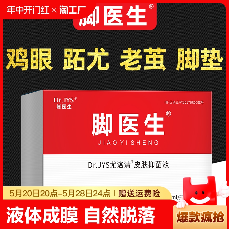 脚医生鸡尤净正品鸡眼膏贴去脚底肉刺老茧鸡贴眼鸡尤平成膜抑菌液