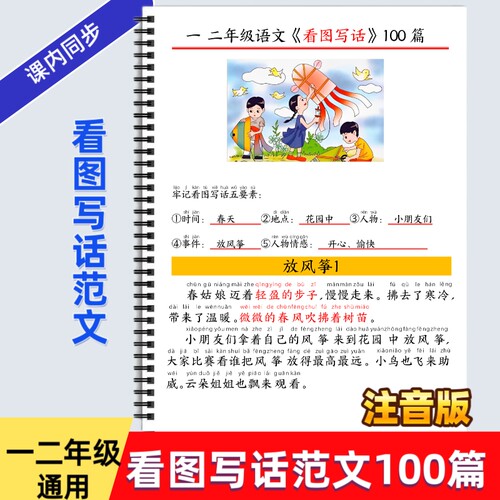 小学一二年级语文注音款看图写话100篇范文每日晨读晚背老师推荐经典常考重难点必考