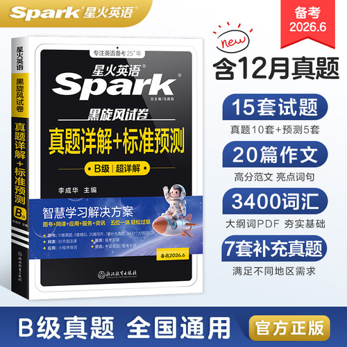 星火英语B级历年真题+模拟备考25