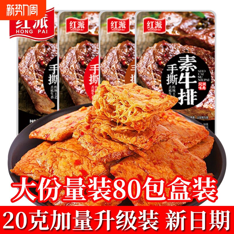 红派手撕素牛排素肉素牛肉零食小吃休闲食品豆干辣条独立包装盒装