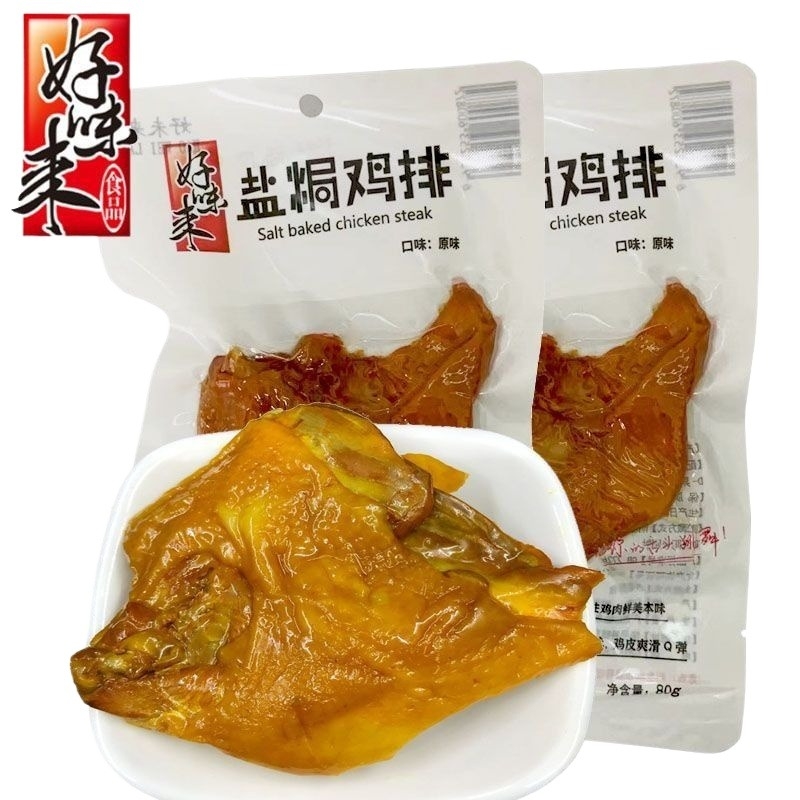 盐焗鸡排40包好味来鸡胸脯原味特产鸡肉熟零食饱腹好吃新鲜卤味