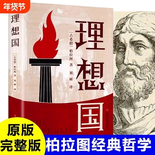 正版理想国 古希腊 柏拉图著完整版原版无删减白话文全套外国哲学对话体译丛西方思想