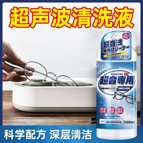 超声波清洗剂洗眼镜机专用首饰珠宝耳饰清洗液手表表带清洁剂镜片