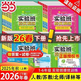 2026春实验班提优训练一二三四五六年级下册语文数学英语人教版北师大外研小学同步训练教辅资料练习册精通特训科学苏教版译林版