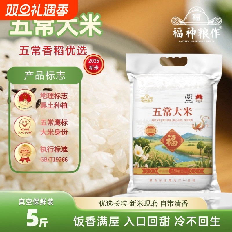 福神粮作五常大米5斤真空装鹰标认证优质新米现磨19266标准长粒