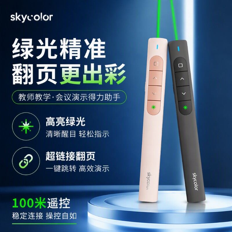 skycolor屏幕ppt翻页笔教师用多功能遥控笔适用希沃白板液晶屏电视投影仪多媒体一体机脑绿光会议充电教学