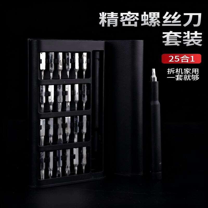 25件套多功能家用螺丝刀套装电脑手机拆卸维修精密工具组套