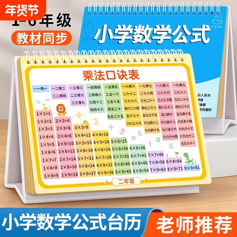 小学公式台历数学九九口诀表认知卡英语卡片成语词语表乘法动物
