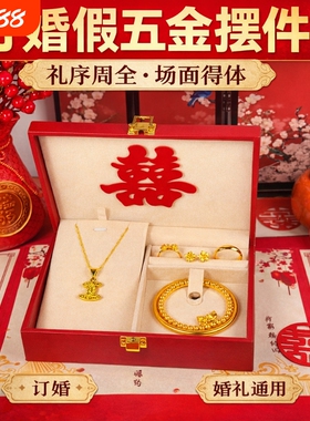 假五金套装首饰结婚用仿真订婚摆台假三金一套婚礼假黄金沙金手镯