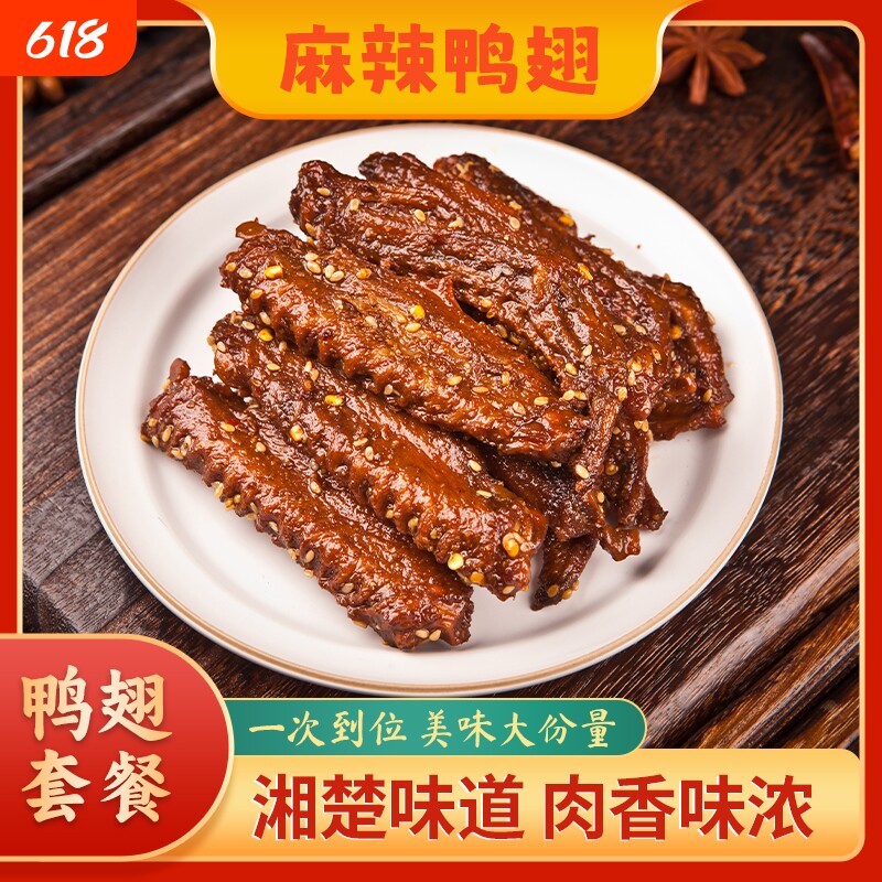 100g大翅膀锁鲜香辣鸭翅卤味翅中翅下酒菜网红休闲即吃小零食夜宵