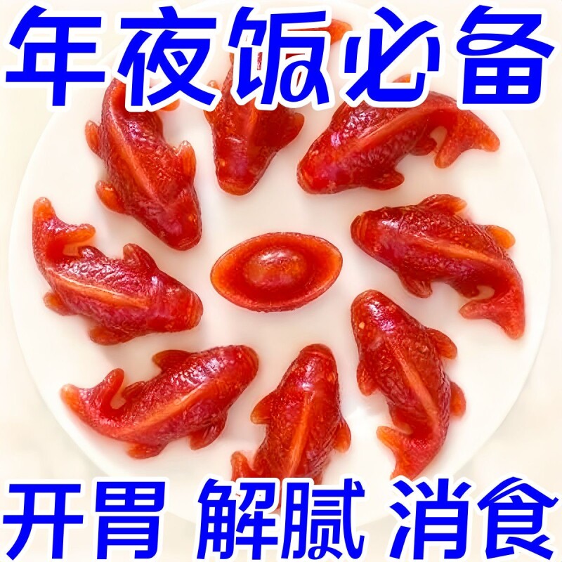 山楂锦鲤鱼年年有鱼八方来财鱼新款宴客摆盘零食年夜饭年货节