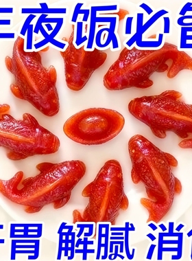 山楂锦鲤鱼年年有鱼八方来财鱼新款宴客摆盘零食年夜饭