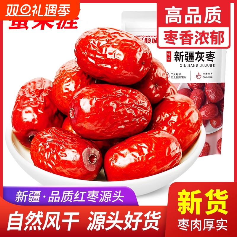 新疆若羌红枣果干特级新灰枣阿克苏特产枣子即食营养健康泡茶煮粥