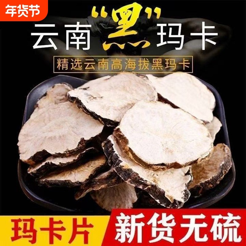 丽江玛卡片干片云南玛咖干果黑玛咖正品泡酒料野生男性泡茶