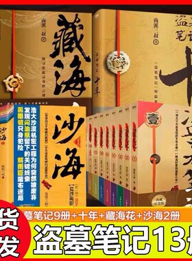 正版盗墓笔记1-8集全套9册藏海花沙海2本十年套装共13册典藏纪念版南派三叔大结局悬疑惊悚恐怖小说鬼吹灯探险推理书V开始原著磨铁
